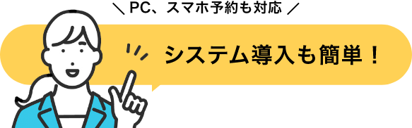 PC、スマホ予約も対応 システム導入も簡単!